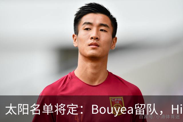 太阳名单将定：Bouyea留队，Highsmith或被裁