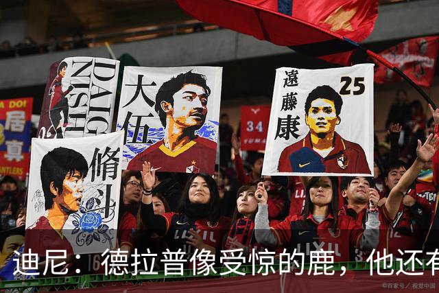 迪尼：德拉普像受惊的鹿，他还有很多工作要做